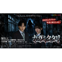 エブリスタ発ホラー小説を原作とする『カガミタタリ』がTVドラマ化！9月6日よりTOKYO MX2で放送開始