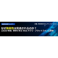 セキュアイノベーション、「なぜ脆弱性は見逃されるのか？」を事例で解説するセミナーアーカイブ動画を公開