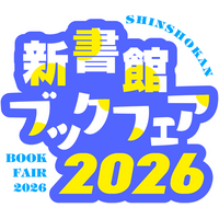 新書館の電子書籍が今だけお得！ 「新書館ブックフェア2026」対象作品2,800冊以上が50%OFF！