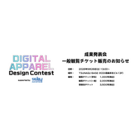 デジタルアパレルデザインコンテスト Day2 成果発表会 一般観覧チケット販売開始！