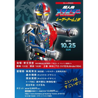 10/25（日）開催！Blu-ray発売記念　『超人機メタルダー』レーザーアーム上映！