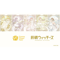 【聖地×限定描き下ろし】『前橋ウィッチーズ』×『ぐんまフラワーパークプラス』コラボを9/12(土)～10/9(金)開催！限定ブーケやコラボメニューが登場！9/12・13は前橋ウィッチーズのマルシェも。