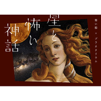 なんて、残酷なプラネタリウム『星と怖い神話　怖い絵×プラネタリウム』満員御礼の話題作！2026年10月2日(金)よりリバイバル上映が決定！