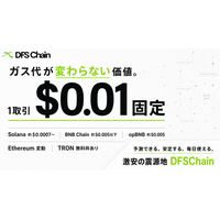 ガス代が変わらないことを新たな価値に DFSChain、1取引0.01ドルの固定ガス代で予測可能な低価格環境を構築