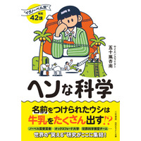 人々を笑わせ、そして考えさせる研究を称える“イグノーベル賞”から、受賞研究４２本を厳選。笑って読めて、科学が好きになる一冊！――新刊文庫書籍『ヘンな科学』（著者：五十嵐 杏南）9月16日（水）発売！
