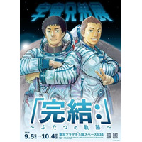 宇宙兄弟展「完結：」～ふたつの軌跡～9月5日(土)より東京ソラマチ(R) スペース634にて開幕！