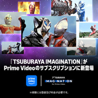 円谷プロ作品が見放題！「TSUBURAYA IMAGINATION for Prime Video」Prime Videoのサブスクリプションに新登場