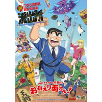 2027年フジテレビにて放送＆各プラットフォームにて配信　アニメ『新こちら葛飾区亀有公園前派出所』派出所メンバー新キャスト＆スタッフ陣を一挙解禁！