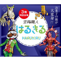 身近な空箱から生まれたアート作品を展示「空箱職人 はるきる作品展」を名古屋栄三越で初開催