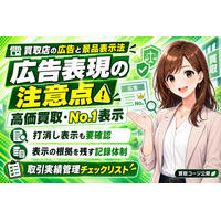 【買取店の広告と景品表示法】「買取価格アップ」「買取保証」「どこよりも高く」を使う前に確認したい広告表現と取引実績管理チェックリスト──買取店の高価買取表示・No.1表示・打消し表示の注意点