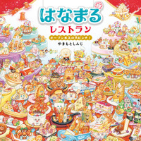 初代たいそうのおねえさんのあづきおねえさんも絶賛！子どもから大人まで夢中になれる探し絵絵本『はなまるレストラン オープンまえの大ピンチ！』9/7発売！