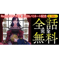 Renta!マンガ大賞2026【異世界部門】ノミネート！哀れな夫を溺愛する、一途な伯爵令嬢の計画的ラブストーリー『私の可愛い、可哀想な夫』【キミコミ】で全話完全無料公開！