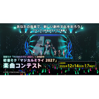 グランプリ作品はライブで披露！　初音ミクたちのイベント「マジカルミライ」で演奏する楽曲を募集！
