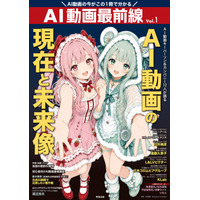 日本初のAI動画クリエイター専門誌『AI動画最前線』 AI動画の現在と未来像 2026年10月6日（火）より全国の書店にて発売開始!!