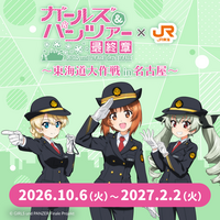 推し旅コラボ「『ガールズ＆パンツァー最終章』×JR東海～東海道大作戦in名古屋～」が開催決定！アニメイト名古屋のPOP UP SHOPで鉄道制服姿の描き下ろし新作グッズも登場！