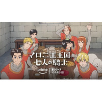 アニメ『マロニエ王国の七人の騎士』、Prime Videoにて世界独占配信決定！10月4日（日）午前0時より配信！