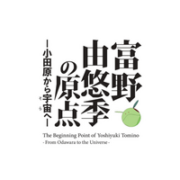 ふるさと納税型クラウドファンディング「みんなでつくる！富野由悠季、初の小田原展覧会プロジェクト」