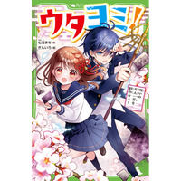 累計26万部超「サキヨミ！」シリーズの七海まち、待望の新作！　角川つばさ文庫『ウタヨミ！　呪いの百人一首を封印せよ！』が本日発売！