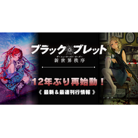 電撃文庫のレジェンド作品『ブラック・ブレット』が12年の時を経て再始動！　2026年11月より4カ月連続・2冊同時刊行スタート！