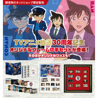 『名探偵コナン』TVアニメ30周年記念！オリジナルフレーム切手セットが「郵便局のネットショップ」限定で受注販売決定！