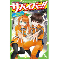 ＜＜防災を楽しく学べる＞＞サバイバル小説「サバイバー！！」最新13巻が9月9日救急の日に発売！