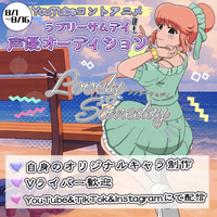 カーブアウト所属『〇〇のありぽん』が17LIVEイベントにて、声優オーディションに合格！YouTubeコントアニメ『ラブリーサムデイ』への出演が決定