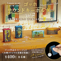 【10月発売】累計受注6万個超の人気カプセルトイシリーズ！“名画を音で聴く”アートグッズ『ゴッホサウンドキーホルダー』から第2弾が登場