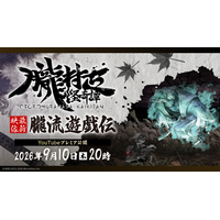 ヴァニラウェア×マーベラスが贈る絢爛絵巻和風アクションRPG『朧村正怪奇譚』9月10日（木）20時に最新映像プレミア公開