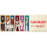 テレビアニメ「天は赤い河のほとり」より新商品が発売！