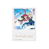 「さよならララ アクリルパネル」予約受付中！