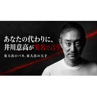 「思考力・判断力・実行力・人を見る目」――肩書に騙されない「人間の真の実力」を見抜く5つの評価基準とは？元大王製紙会長・井川意高が語る『真・東大論』トークイベント「井川塾」9月14日（月）開催決定