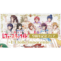 11月6日(金)より【少女☆歌劇 レヴュースタァライト　9周年記念フェア　～L’Etoile innocente～】の開催が決定！