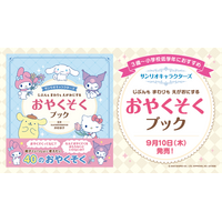 サンリオキャラクターズと楽しく学ぶ！　子どもの自立心を育む『じぶんも　まわりも　えがおにする　おやくそくブック』9月10日（木）発売