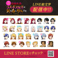 TVアニメ『悲劇の元凶となる最強外道ラスボス女王は民の為に尽くします。Season2』のLINE絵文字がインクルーズより配信開始！