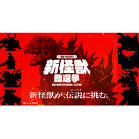 「TOHO presents 新怪獣総選挙」始動！新怪獣が、伝説(ゴジラ)に挑む。ゴジラに立ち向かう「新怪獣」を決めるのは君だ！投票開始に先立ち公式サイトがプレオープン＆公式Xアカウント開設