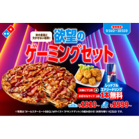 ドミノ・ピザ、食欲もゲームも楽しみたい方必見！「欲望のゲーミングセット」9月14日（月）より期間限定で発売