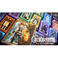 『ツリーオブセイヴァー：ネバーランド』今年度限定「衣装取り放題」サーバーが9月10日より開幕！大切な仲間と、10日間だけの新たな冒険へ