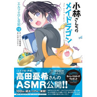 『小林さんちのメイドラゴン エルマのOL日記』100話記念ASMR公開!!【CV：高田憂希】