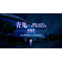 「青鬼VR ブルーベリー量産計画」、東京ドームシティ アトラクションズにて開催決定！