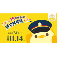 ぴよりん15周年を記念して、新幹線を1車両まるごと「ぴよりん」仕様に！