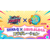 9月21日（月）初披露　SHIKA-Q×ふるいち よしおくん　コラボレーション企画開催！