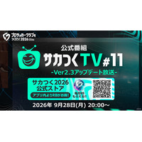 『プロサッカークラブをつくろう！2026』公式番組 “「サカつくTV#11」-Ver.2.3アップデート放送-” が9月28日（月）20時より生配信決定！