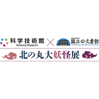 この秋、北の丸公園で「北の丸大妖怪展」開催！