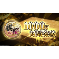 対戦型将棋ゲーム『棋桜（KIOU）』、累計対局数1000万局を突破