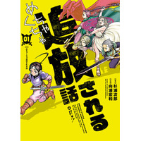 【HERO’S最新刊】スキルのせいでものすごく嫌われる！？心優しき勇者の災難すぎる冒険譚、『めちゃくちゃ追放される話』9月15日発売！
