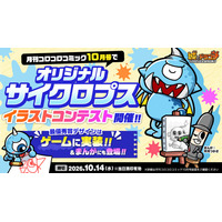 『コロコロ』で『城ドラ』「オリジナルサイクロプスイラストコンテスト」開催！最優秀賞デザインはゲームに実装＆まんがにも登場！豪華賞品もGET！