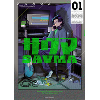 【HERO’S最新刊】逃げろ。求めろ。宗教（音楽）を。欲望渦巻く新感覚逃避行サスペンス、『サヴマ』9月15日発売！