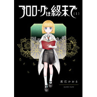 【HERO’S最新刊】荒廃した世界をめぐる、美しきヒューマノイドの物語。『プロローグは終末で』9月15日発売！