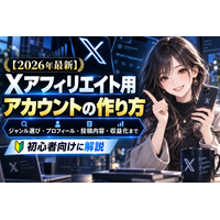 【2026年最新】Xアフィリエイト用アカウントの作り方｜ジャンル選び・プロフィール・投稿内容・Twitterアフィリエイト収益化まで初心者向けに解説