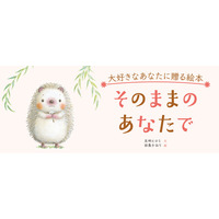 【新刊情報】伝えたい言葉がいっぱい！ だいすきなあなたに贈る絵本『そのままのあなたで』（五味ヒロミ・文／田島かおり・絵）9/16発売。